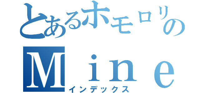 とあるホモロリのＭｉｎｅｃｒａｆｔ（インデックス）