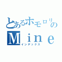 とあるホモロリのＭｉｎｅｃｒａｆｔ（インデックス）