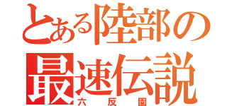 とある陸部の最速伝説（六反園）