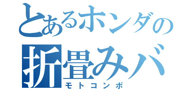 とあるホンダの折畳みバイク（モトコンポ）