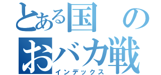 とある国のおバカ戦争（インデックス）