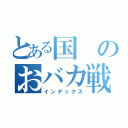 とある国のおバカ戦争（インデックス）