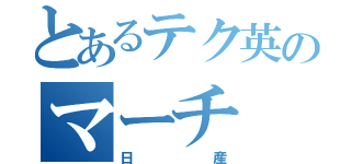 とあるテク英のマーチ（日産）