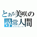 とある美咲の尋常人間（エキゾチックヒューマン）