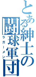 とある紳士の闘球軍団（ラガーメン）