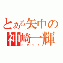 とある矢中の神崎一輝（３２１１）