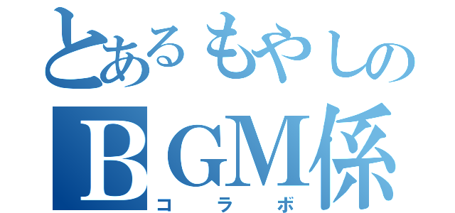 とあるもやしのＢＧＭ係（コラボ）