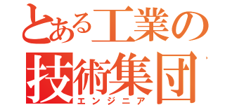 とある工業の技術集団（エンジニア）