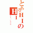 とあるＨＩのＨＩ（ＲＡＩＬＧＵＮ）