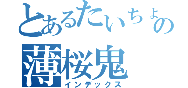 とあるたいちょーの薄桜鬼（インデックス）