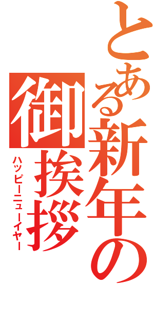 とある新年の御挨拶（ハッピーニューイヤー）