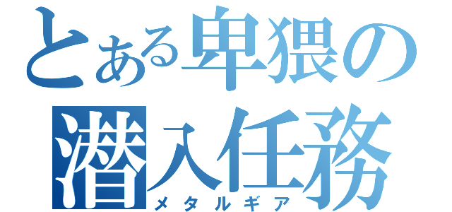 とある卑猥の潜入任務（メタルギア）