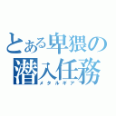 とある卑猥の潜入任務（メタルギア）