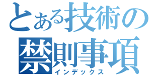 とある技術の禁則事項（インデックス）