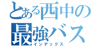 とある西中の最強バスケ部（インデックス）