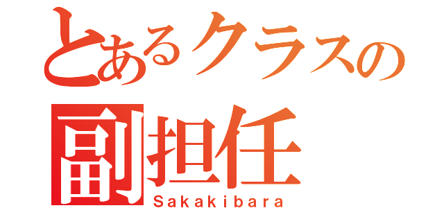 とあるクラスの副担任（Ｓａｋａｋｉｂａｒａ）