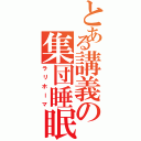 とある講義の集団睡眠（ラリホーマ）