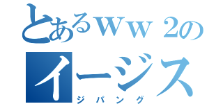 とあるｗｗ２のイージス艦（ジパング）