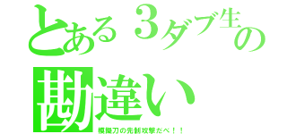 とある３ダブ生徒の勘違い（模擬刀の先制攻撃だべ！！）