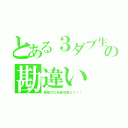 とある３ダブ生徒の勘違い（模擬刀の先制攻撃だべ！！）