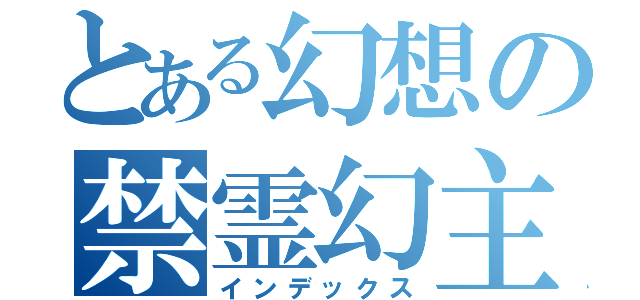 とある幻想の禁霊幻主（インデックス）