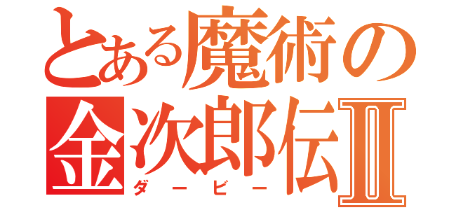 とある魔術の金次郎伝Ⅱ（ダービー）