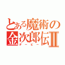 とある魔術の金次郎伝Ⅱ（ダービー）