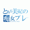 とある美紀の痴女プレイ（インデックス）