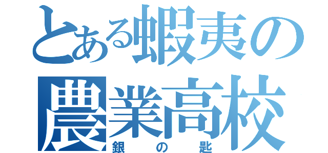 とある蝦夷の農業高校（銀の匙）