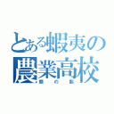 とある蝦夷の農業高校（銀の匙）