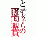 とある女子らの腕切観賞（リストカット）