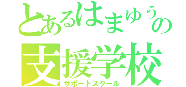 とあるはまゆうの支援学校（サポートスクール）