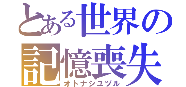 とある世界の記憶喪失（オトナシユヅル）