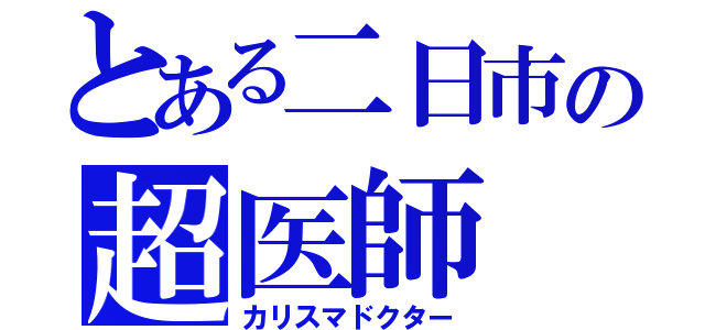 とある二日市の超医師（カリスマドクター）