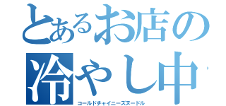 とあるお店の冷やし中華（コールドチャイニーズヌードル）