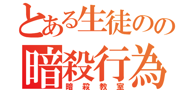 とある生徒のの暗殺行為（暗殺教室）