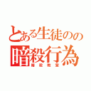 とある生徒のの暗殺行為（暗殺教室）