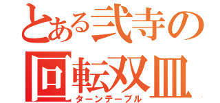 とある弐寺の回転双皿（ターンテーブル）