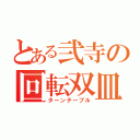 とある弐寺の回転双皿（ターンテーブル）