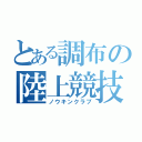 とある調布の陸上競技（ノウキンクラブ）