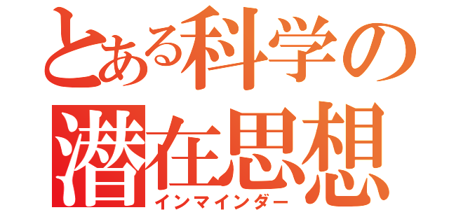 とある科学の潜在思想（インマインダー）