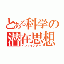 とある科学の潜在思想（インマインダー）