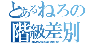 とあるねろの階級差別（お前ら入学祝いで３万もらえねーのかよプークス）