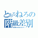 とあるねろの階級差別（お前ら入学祝いで３万もらえねーのかよプークス）