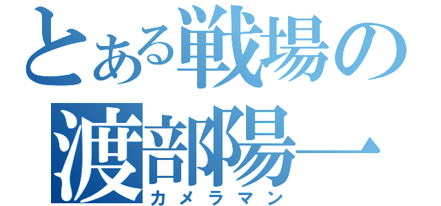 とある戦場の渡部陽一（カメラマン）