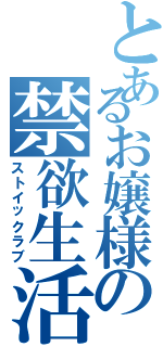 とあるお嬢様の禁欲生活（ストイックラブ）