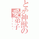 とある神獣の愛弟子（ラブレター）