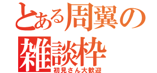 とある周翼の雑談枠（初見さん大歓迎）