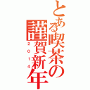 とある喫茶の謹賀新年（２０１４）