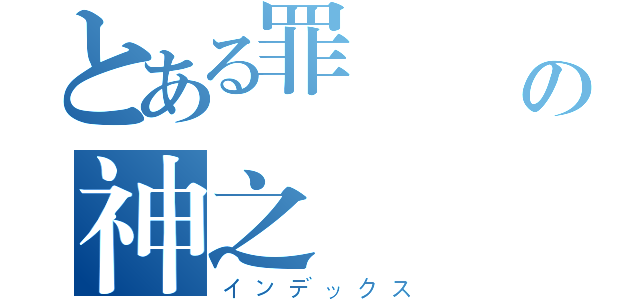 とある罪 惡 の神之輪迴（インデックス）